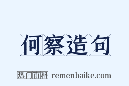 何察造句是什么意思的图片